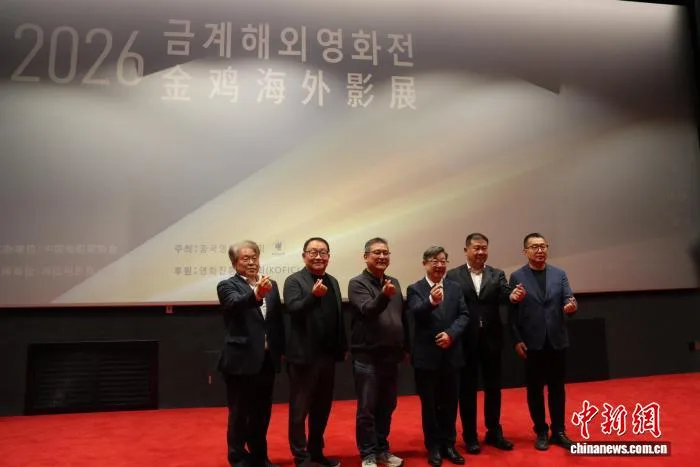 2026金鸡海外影展开幕 五部佳片点亮首尔银幕