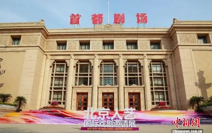 2026北京人艺国际戏剧邀请展开幕