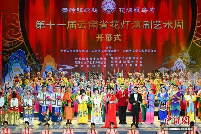 云南省花灯滇剧艺术周昭通启幕 名家新秀同台唱滇韵