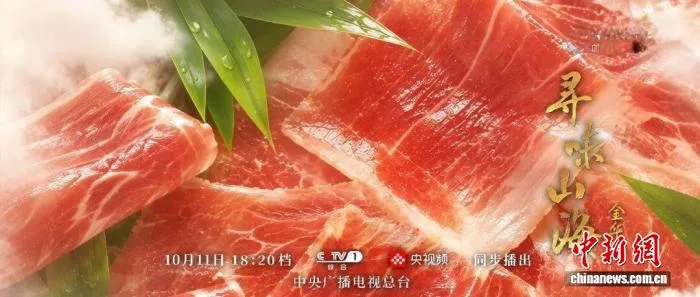 美食文旅节目《寻味山海》走进浙江金华赴一场火腿的风味之约