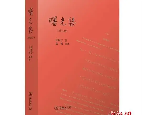 《曙光集》（增订版）首发纪念杨振宁逝世周年