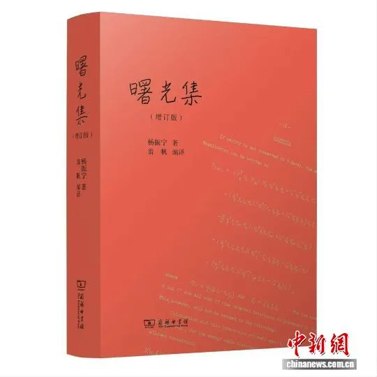 《曙光集》（增订版）首发纪念杨振宁逝世周年