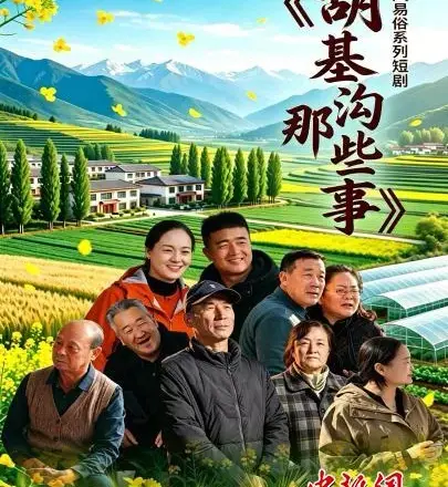 青海首部本土方言移风易俗短剧走红 播放量超600万