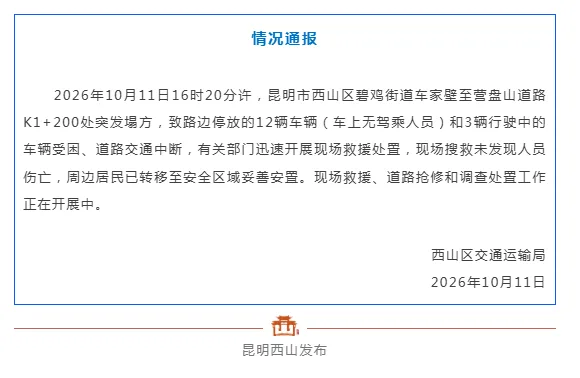 昆明一道路突发塌方 官方：现场搜救未发现人员伤亡