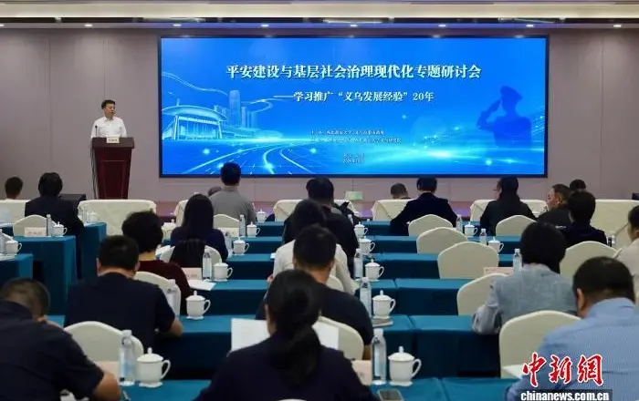 浙江义乌：专家学者共话平安建设与基层社会治理现代化