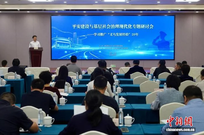 浙江义乌：专家学者共话平安建设与基层社会治理现代化