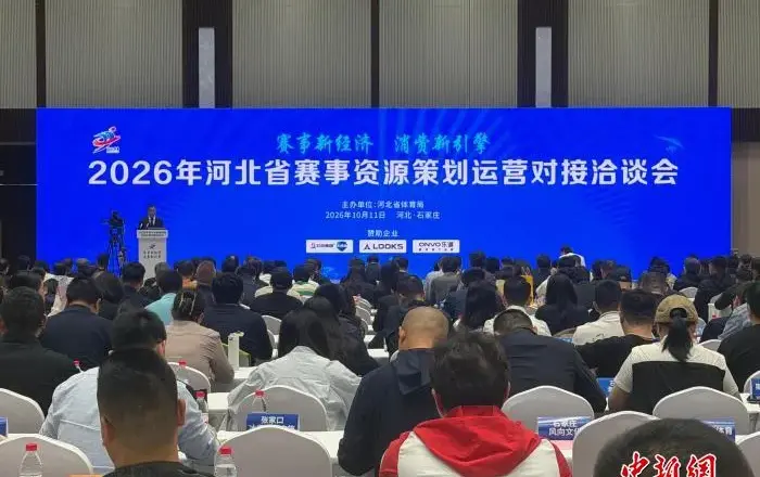 2026年河北省赛事资源策划运营对接洽谈会举行