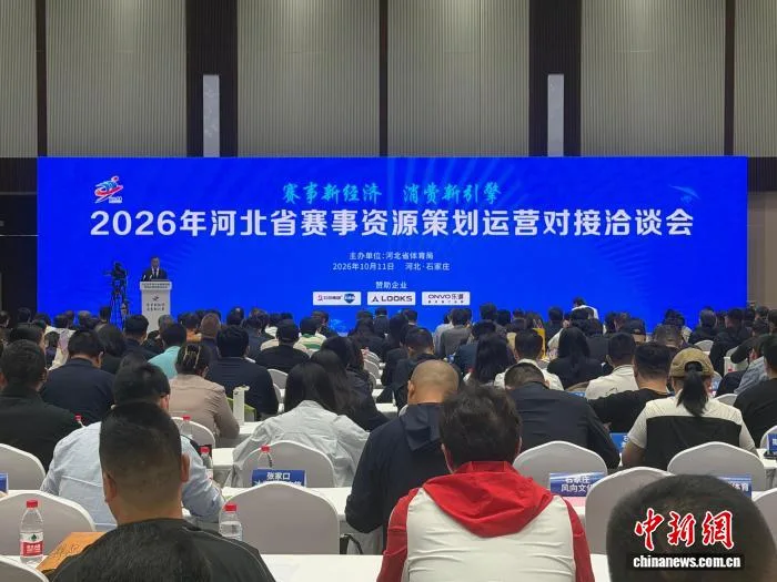 2026年河北省赛事资源策划运营对接洽谈会举行