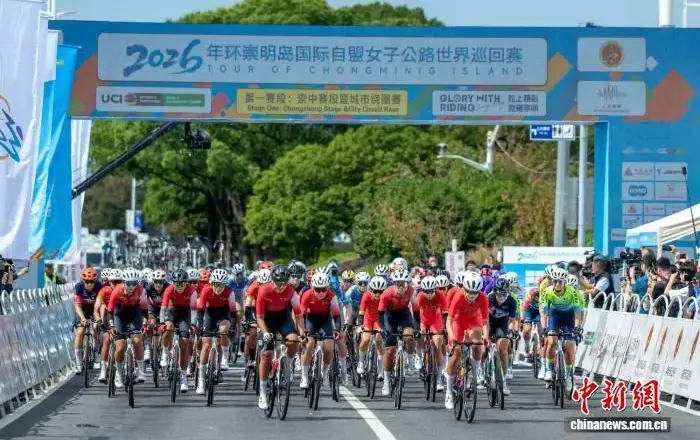 2026年环崇明岛国际自行车联盟女子公路世巡赛开赛