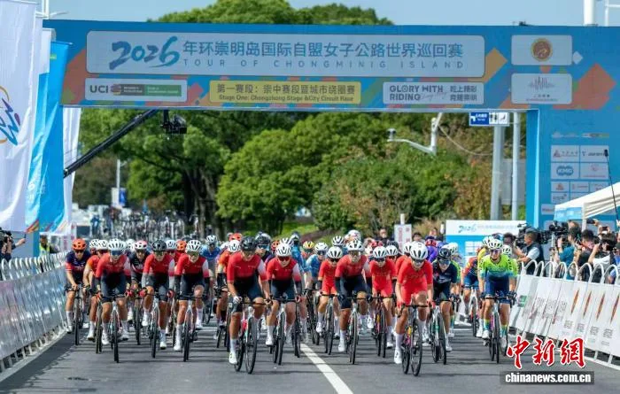 2026年环崇明岛国际自行车联盟女子公路世巡赛开赛