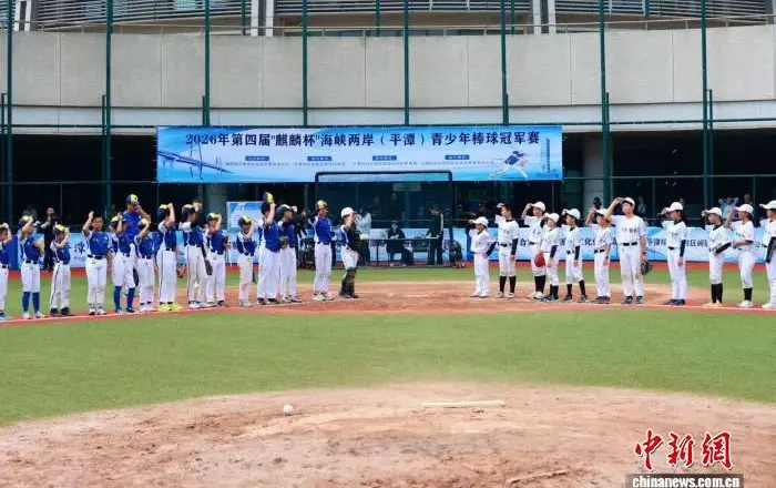 海峡两岸（平潭）青少年棒球冠军赛落幕