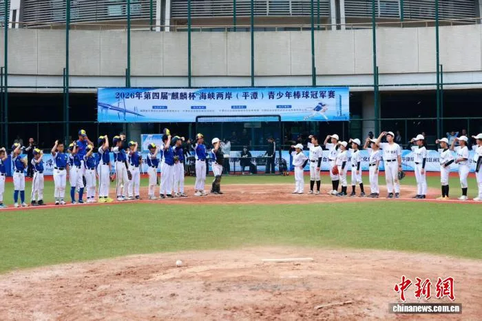 海峡两岸（平潭）青少年棒球冠军赛落幕