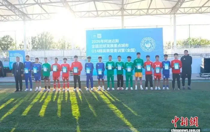 2026年全国足球发展重点城市U14精英赛暨青训营（全国）收官