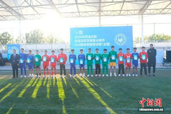 2026年全国足球发展重点城市U14精英赛暨青训营（全国）收官