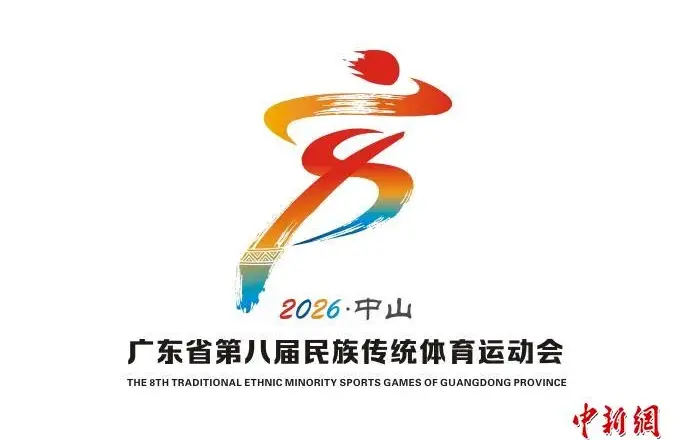 广东省第八届民族传统体育运动会11月举行 参与人数为历届之最