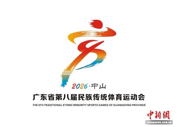 广东省第八届民族传统体育运动会11月举行 参与人数为历届之最