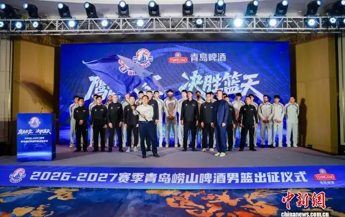 青岛崂山啤酒男篮举行2026-2027赛季CBA出征仪式