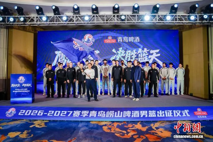 青岛崂山啤酒男篮举行2026-2027赛季CBA出征仪式